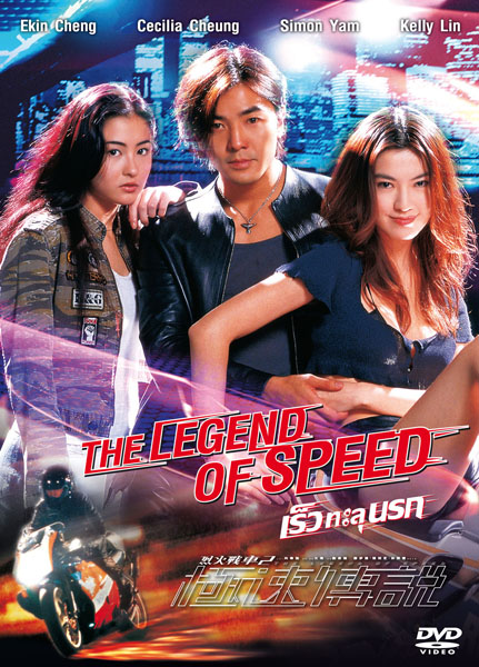 เร็วทะลุนรก THE LEGEND OF SPEED (1999) เจิ้งอวี้เจี้ยน,จางป่อจือ