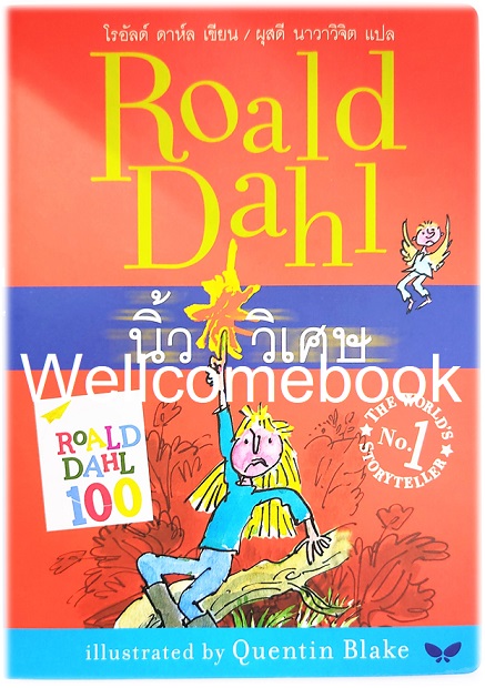 The Magic Finger นิ้ววิเศษ เล่มเดียวจบ ~ Roald Dahl ~