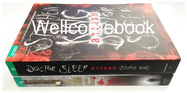 รวมชุด "The Shining : คืนนรก + Doctor Sleep : ลางนรก" 2 เล่มจบในตอน ~Stephen King~