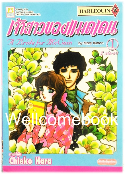 รวมชุด "A Bride for McCain เจ้าสาวของแมคเเคน" 2 เล่มจบ ~Hara Chieko~