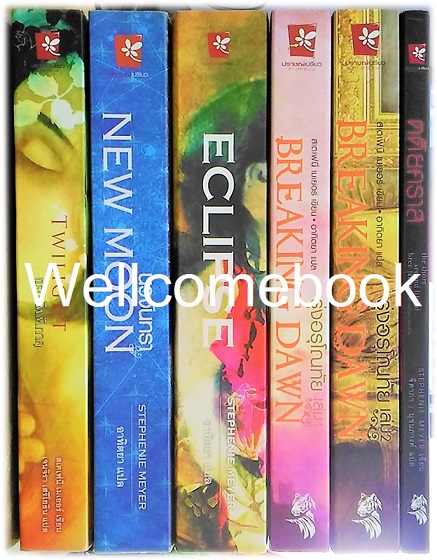 รวมชุด "Twilight Saga ทไวไลท์ :Twilight แรกรัตติกาล - New Moon นวจันทรา - Eclipse คราสสยุมพร - Breaking Dawn รุ่งอรุโณทัย - The Short Second Life of Bree Tanner ตติยคราส (ปกเก่า)" 6 เล่มจบ ~Stephenie Meyer~