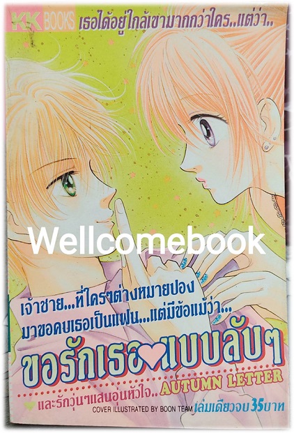 ขอรักเธอแบบลับๆ เล่มเดียวจบ