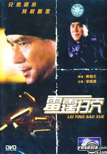 ตำรวจเลือดเดือด red shield 1991 หลีซิวเสียน,เหลียงเจียเหยิน
