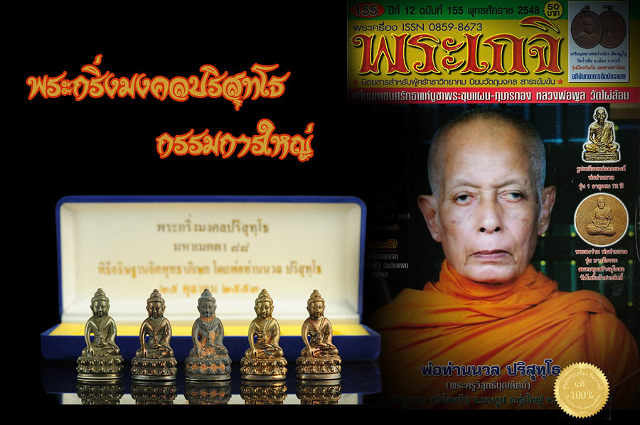ฺพระกริ่งมงคลปริสุทฺโธ แยกชุดกรรมการใหญ่ นำฤกษ์ พ่อท่านนวล ปริสุทฺโธ งดงาม เสน่ห์หล่อเบ้าดินไทย วัดไสหร้า วัดประดิษฐาราม ชุด 5 องค์ สวยงาม สมบูรณ์ ตรงตามรูปแน่นอนจ้าา