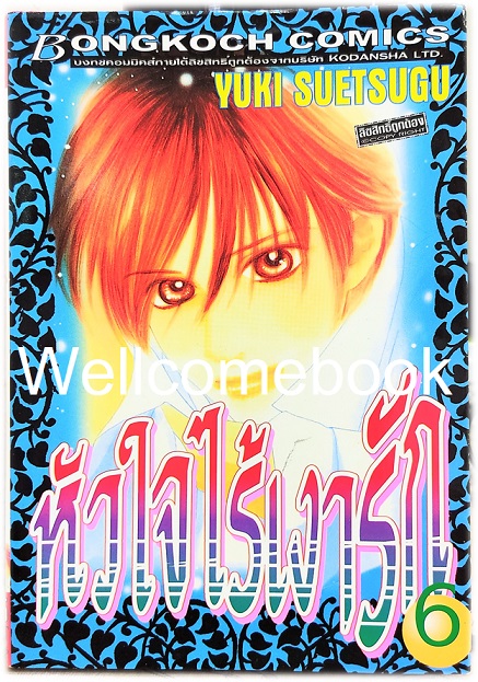 Xรวมชุด "หัวใจไร้เงารัก" 12 เล่มจบ ~Suetsugu Yuki~