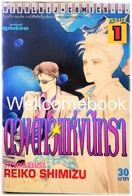 Xหนังสือชุดซีรีย์แจ๊คกับเอเลน่า "ดวงดาวแห่งนิทรา 5 เล่มจบ" ~Shimizu Reiko~