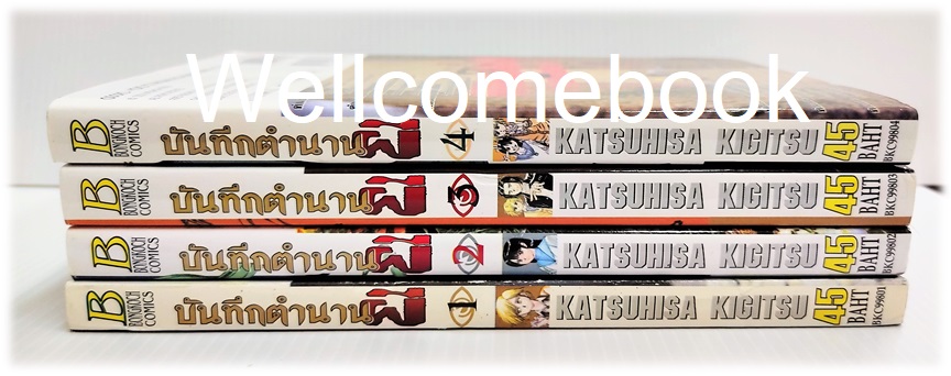 Xรวมชุด "บันทึกตำนานผี" 4 เล่มจบ ~Kigitsu Katsuhisa~