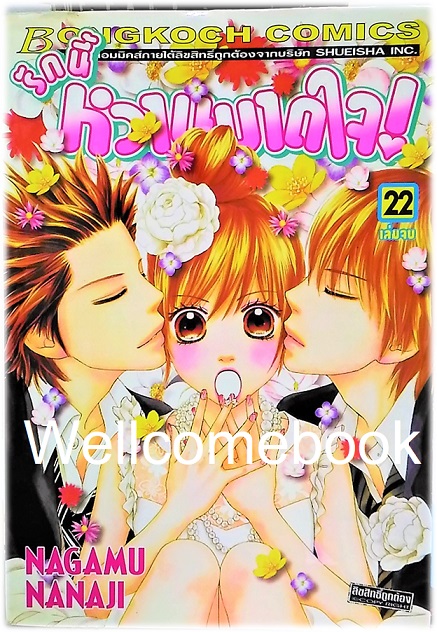 รวมชุด "รักนี้หวานบาดใจ" 22 เล่มจบ ~Nagamu Nanaji~