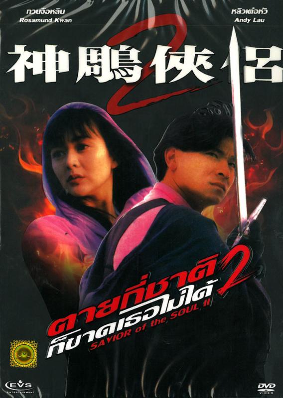ตายกี่ชาติก็ขาดเธอไม่ได้ Savior of the Soul 2 หลิวเต๋อหัว,กวนจือหลิน