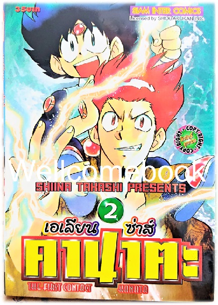 รวมชุด "The First Contact Kanata เอเลียนซ่าส์ คานาตะ" 3 เล่มจบ ~Shiina Takashi~