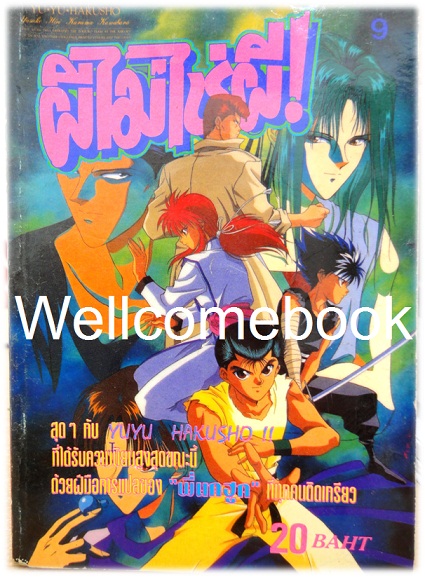 รวมชุด "Yu Yu Hakusho คนเก่งฟ้าประทาน" ~Yoshihiro Togashi~