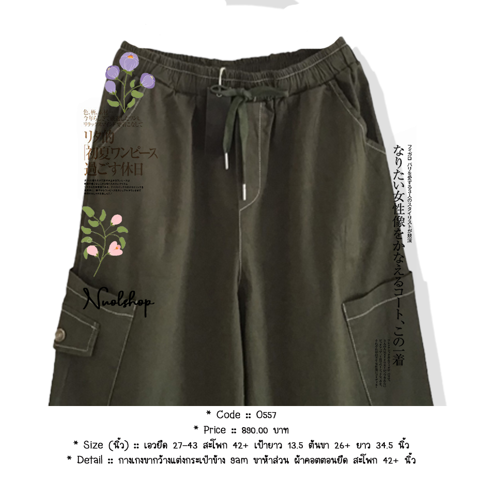 กางเกงขากว้างแต่งกระเป๋าข้าง 9am ขาห้าส่วน ผ้าคอตตอนยืด สะโพก 42+ นิ้ว