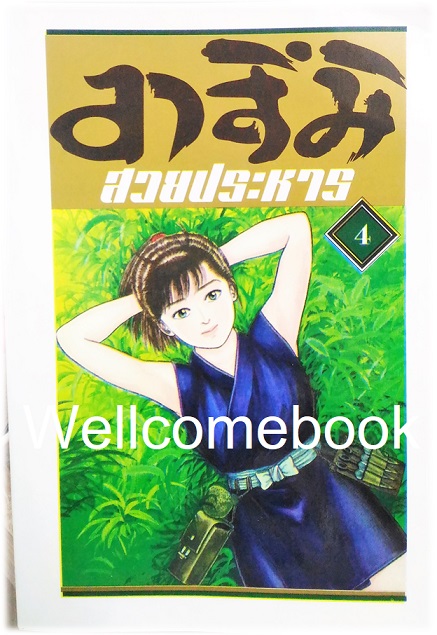 Xรวมชุด "อาสึมิ สวยประหาร ภาค 1จำนวน 24 เล่มจบ + ภาค 2 จำนวน 9 เล่มจบ" ~Koyama Yuu~