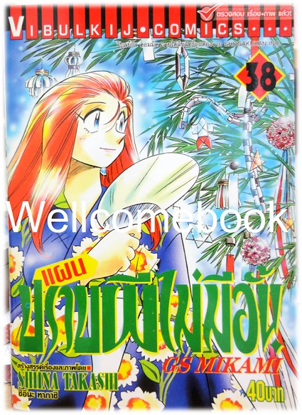 รวมชุด "GS MIKAMI แผนปราบผีไม่มีอั้น" 39 เล่มจบ ~Shiina Takashi~