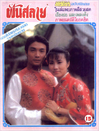 ฝันสลาย 1980 5 แผ่น หวังหมิงฉวน หลิวสงเหยิน เหลียวเหว่ยสง