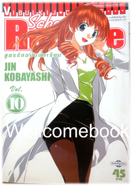 รวมชุด "School Rumble สูตรรักฉบับนักเรียน" 22 เล่มจบ + ภาค Z เล่มเดียวจบ ~Kobayashi Jin~