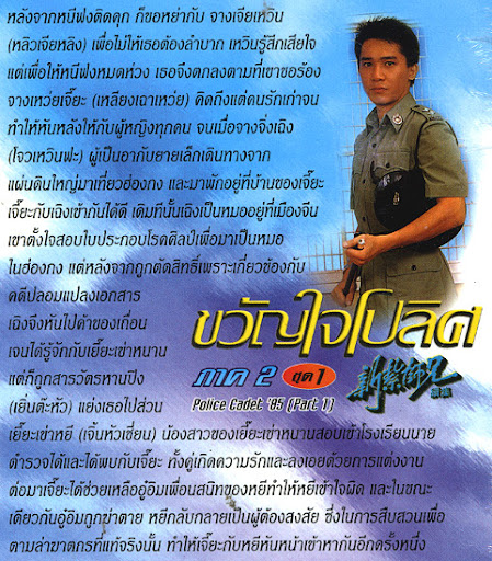 ขวัญใจโปลิศ ภาค 2 Police Cadet 85 (8 แผ่น) เหลียงเฉาเหว่ย เหลียงเพ่ยหลิง โจวเหวินฟะ เจิ้งหัวเชี่ยน