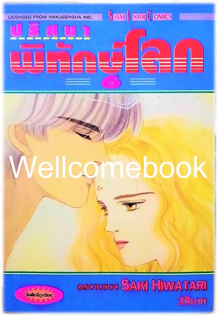 รวมชุด "ปริศนาพิทักษ์โลก" 21 เล่มจบ ~Hiwatari Saki~