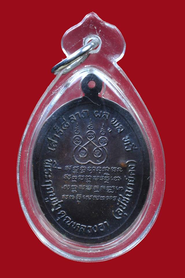 เหรียญหลวงพ่อแช่ม วัดดอนยายหอม นครปฐม ปี2536