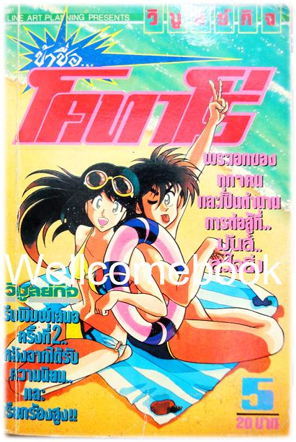 รวมชุด "ข้าชื่อโคทาโร่" 6 เล่ม (ยังไม่จบ) ~Hiruta Tatsuya~