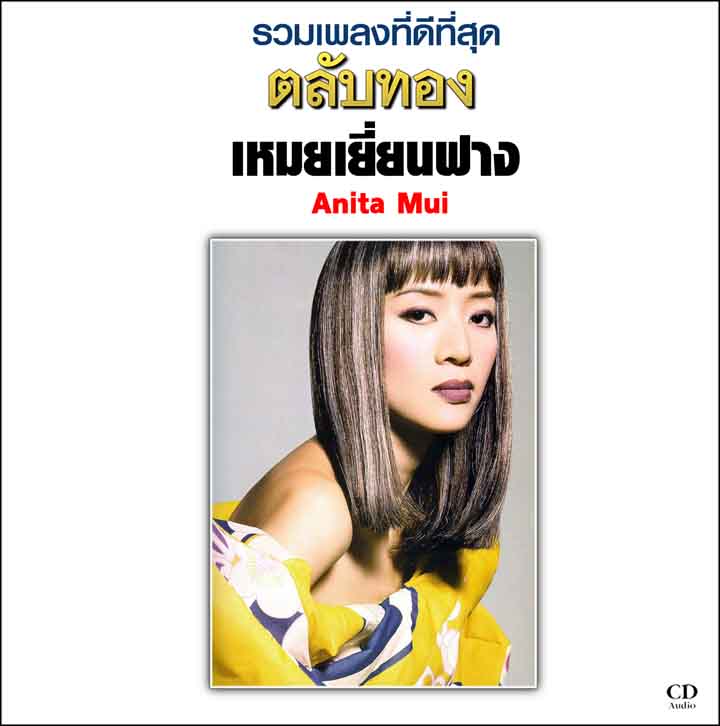 รวมเพลงฮิต ตลับทอง เหมยเยี่ยนฟาง วิชามาร สุภาพบุรุษนักฝัน หอบฝัน