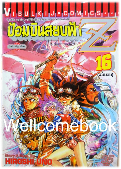รวมชุด "ป้อมบินสยบฟ้า Z" 16 เล่มจบ ~Uno Hiroshi~