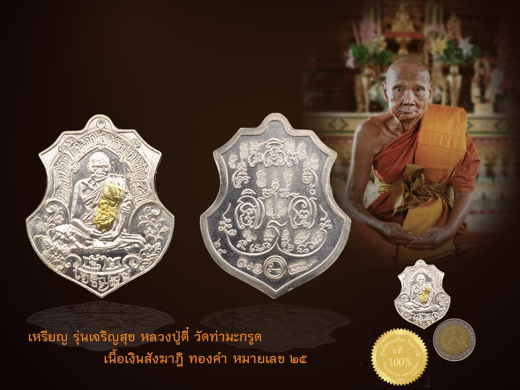 เหรียญ รุ่นเจริญสุข หลวงปู่ตี๋ วัดท่ามะกรูด เนื้อเงินสังฆาฎิ ทองคำ หมายเลข ๒๕ เหรียญสวย สะสมในซองซีล กล่องกำมะหยี่น้ำเงิน