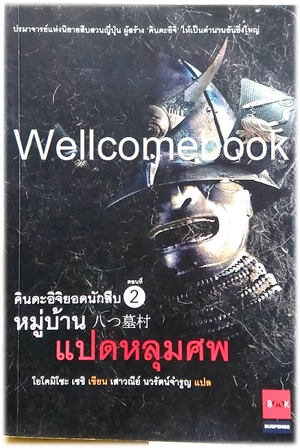 คินดะอิจิยอดนักสืบ ตอนที่ 2 หมู่บ้านแปดหลุมศพ เล่มเดียวจบ ~Yokomizo Seishi~