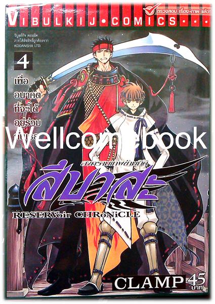 รวมชุด "RESERVoir CHRoNiCLE สึบาสะ สงครามเทพข้ามมิติ" 28 เล่มจบ ~CLAMP~