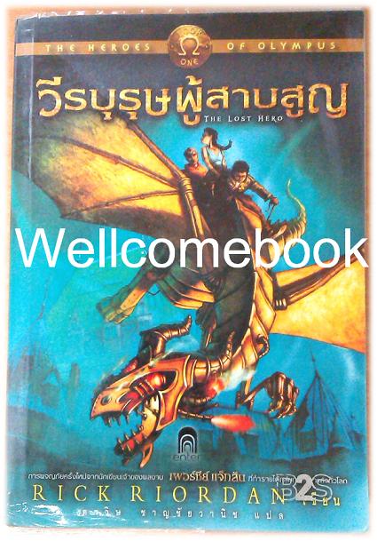The Lost Hero วีรบุรุษผู้สาบสูญ ชุด The Heroes of Olympus1 ~Rick Riordan~