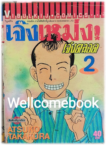 เจ๊งเหม่งเจ๋งตลอด เล่ม 2 ~Atsuko Takakura~