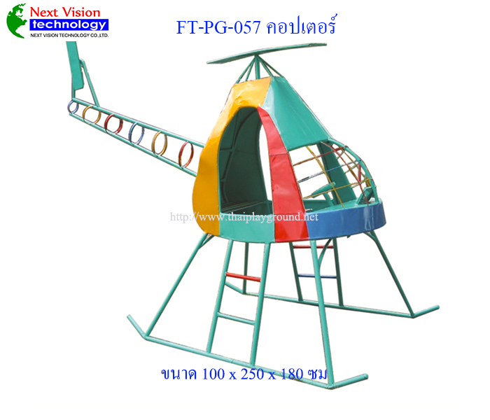 FT-PG-057 คอปเตอร์