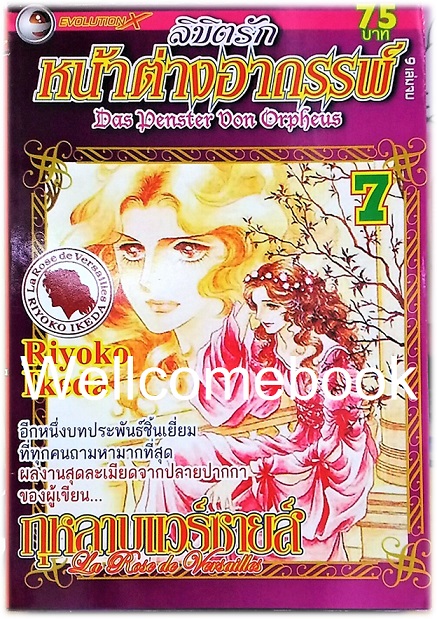 รวมชุด "ลิขิตรัก หน้าต่างอาถรรพ์" 9 เล่มจบ ~Ikeda Riyoko~
