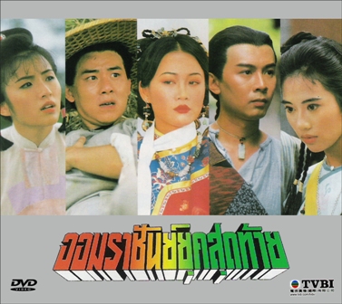 จอมราชันย์ยุคสุดท้าย 4 แผ่น หวังซูฉี,เฉินสงหลิง