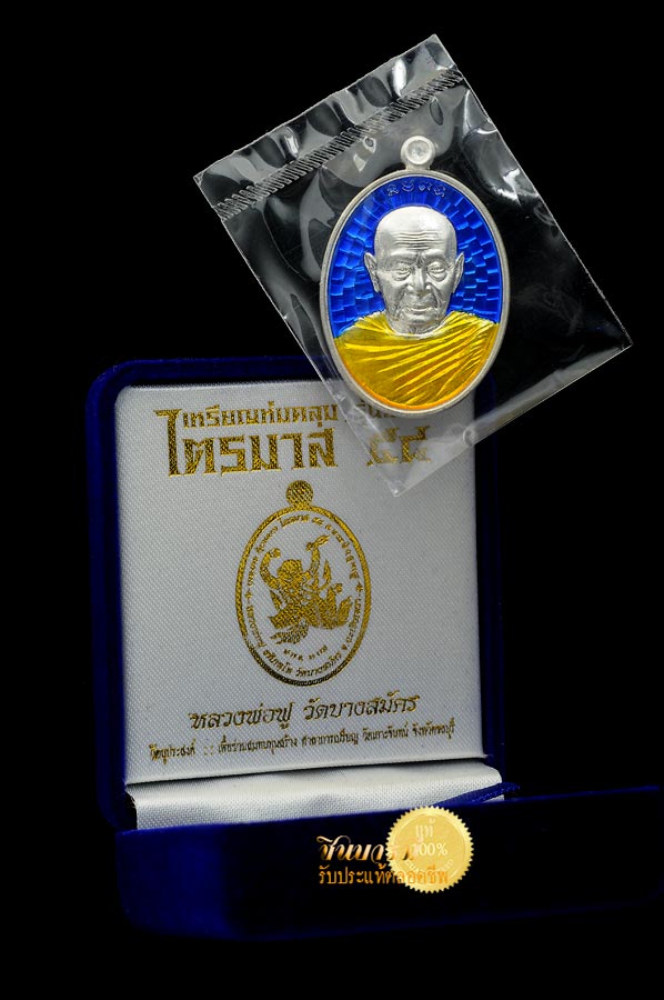 หมายเลข ๑ เหรียญห่มคลุม รุ่นแรก ไตรมาส 58 หลวงพ่อฟู วัดบางสมัคร (พระมงคลสุทธิคุณ) เนื้อเงินลงยาจีวรทองสร้าง แค่ 59 เหรียญ พิธีดี หลวงปู่ฮก หลวงปู่สิน เกจิอีกหลายรูปร่วมปลุกเสก