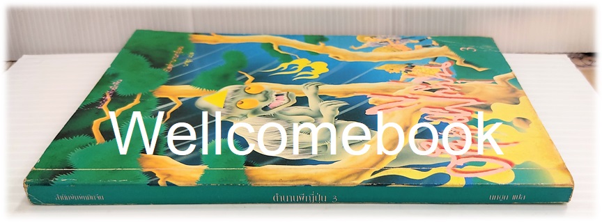 ตำนานผีญี่ปุ่น เล่ม 3 จบในเล่ม