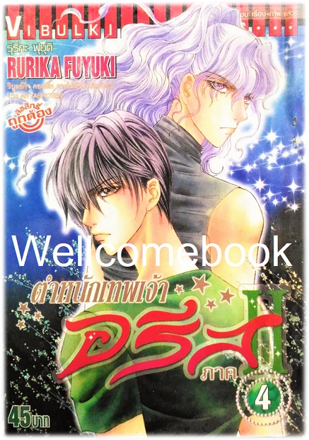 รวมชุด "ตำหนักเทพเจ้าอรีส ภาค 2" 10 เล่มจบ ~Fuyuki Rurika~