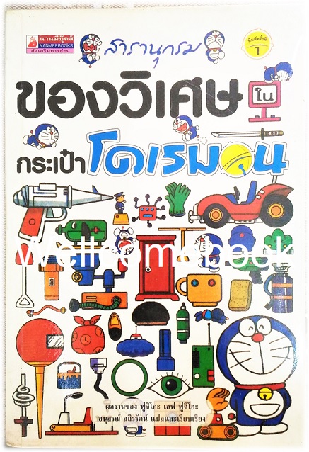 Xสารานุกรม ของวิเศษในกระเป๋าโดเรมอน เล่มเดียวจบ ~ Fujiko-F-Fujio ~