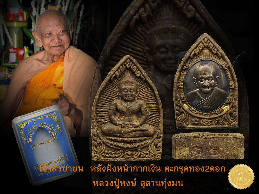 เจ้าสัวบายน หลวงปู่หงษ์ รุ่นธนสารสมบัติ หลังฝังหน้ากากเงิน +ตะกรุดทองคำ 2 ดอก หมายเลข 62 ออกสุสานทุ่งมน พิธีดี มวลสารสุดยอด ยากจะหาได้ในปัจจุบัน
