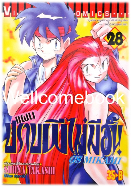 รวมชุด "GS MIKAMI แผนปราบผีไม่มีอั้น" 39 เล่มจบ ~Shiina Takashi~