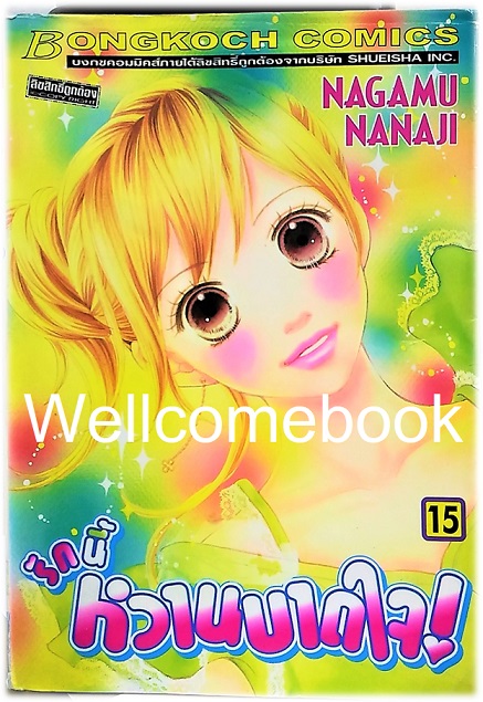 รวมชุด "รักนี้หวานบาดใจ" 22 เล่มจบ ~Nagamu Nanaji~