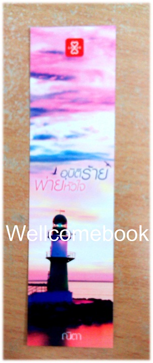 ที่คั่นหนังสือลาย 'อุบัติร้าย พ่ายหัวใจ'