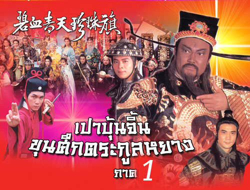 เปาบุ้นจิ้น ขุนศึกตระกูลหยาง ภาค 1 ฉีเส้าเฉียน,จินเชาจวิน