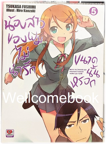 น้องสาวของผมไม่น่ารักขนาดนั้นหรอก (ไลท์โนเวล) เล่ม 5 ~Tsukasa Fushimi~
