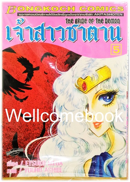 รวมชุด "Bride of Demos เจ้าสาวซาตาน 17 เล่มจบ+Bride of Demos เจ้าสาวซาตาน-บทอวสาน- 6 เล่มจบ" ~Ashibe YUHO~