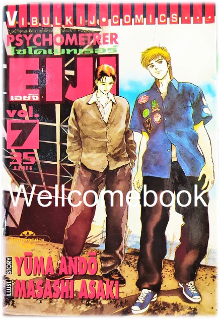 รวมชุด "Psychometrer ไซโคเมทเรอร์ ภาค 1" 25 เล่มจบ ~Masashi Asaki~