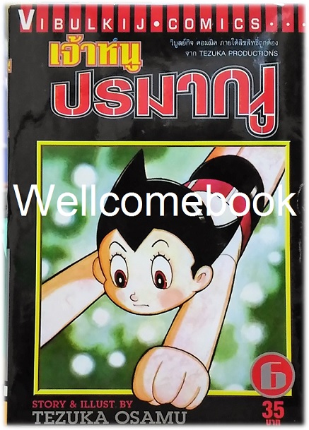 เจ้าหนูปรมาณู เล่มที่ 6 ~Osamu Tezuka~