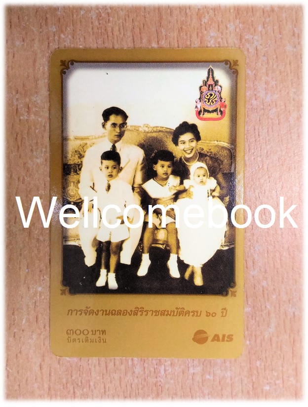 บัตรเติมเงินโทรศัพท์ เนื่องในการจัดงานฉลองสิริราชสมบัติครบ ๖o ปี 3