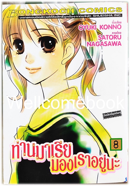 รวมชุด "ท่านมาเรียมองเราอยู่นะ" 9 เล่มจบ ~SATORU NAGASAWA/OYUKI KONNO~