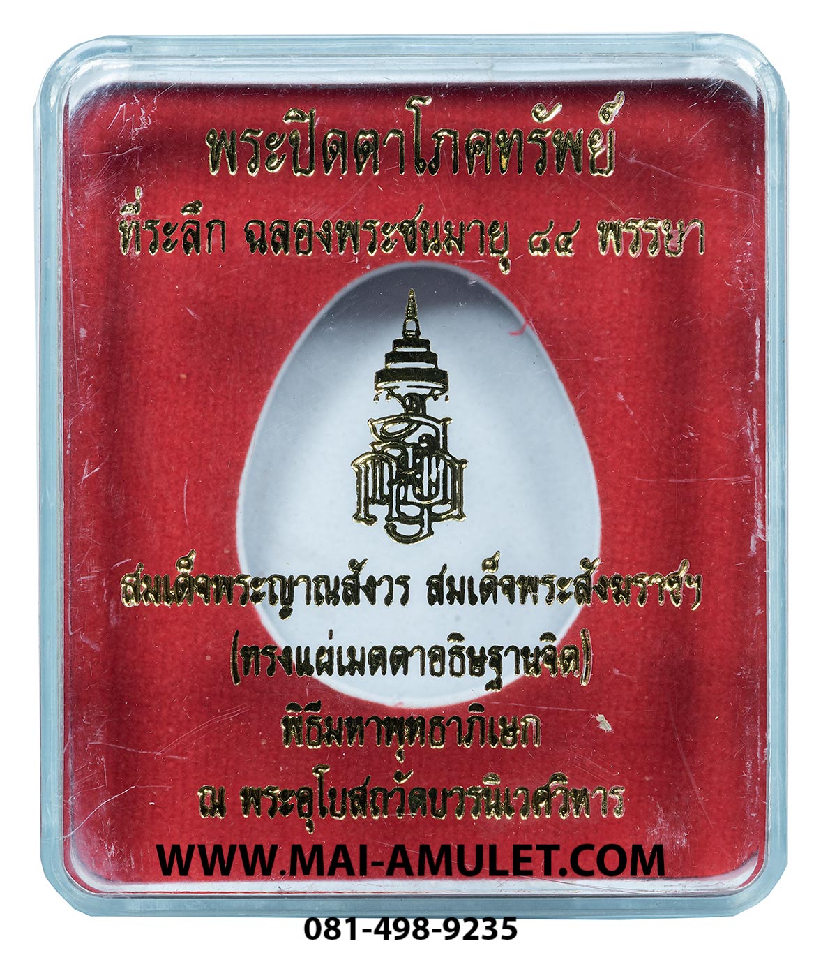 ... เนื้อทองแดง...พระปิดตาโภคทรัพย์ (ปิดตาหล่อ หลังยันต์ดวง) ครบ 84 พรรษา สมเด็จพระสังฆราช วัดบวร ปี 40 พร้อมกล่องครับ